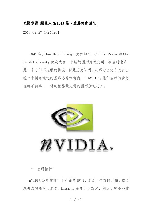 NVIDIA显卡发展简史回顾