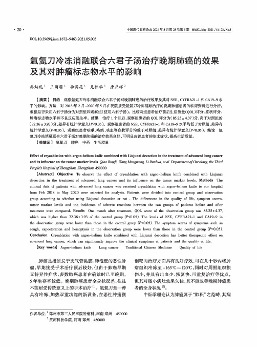 氩氦刀冷冻消融联合六君子汤治疗晚期肺癌的效果及其对肿瘤标志物水平的影响