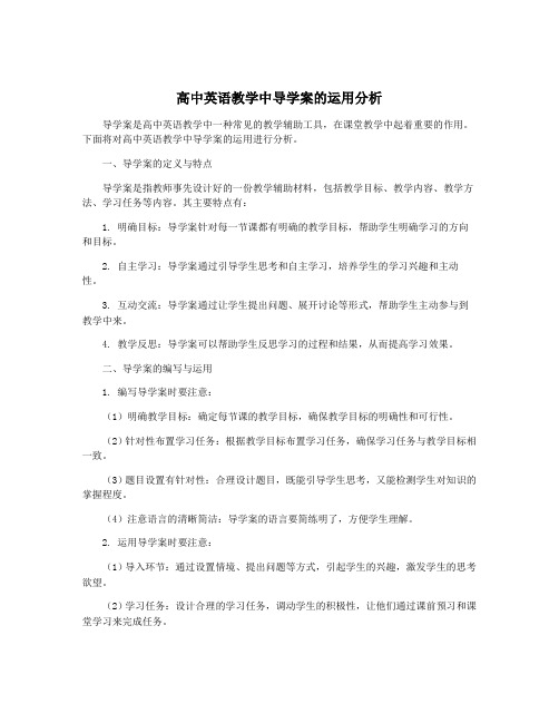 高中英语教学中导学案的运用分析