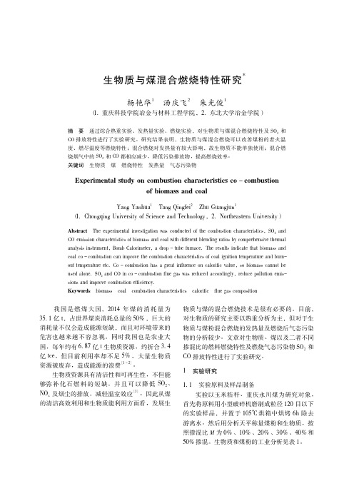 生物质与煤混合燃烧特性研究pdf