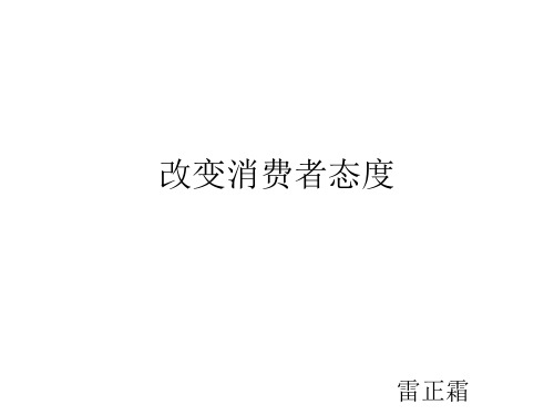 改变消费者态度