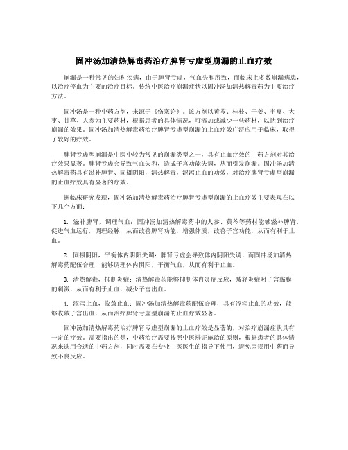 固冲汤加清热解毒药治疗脾肾亏虚型崩漏的止血疗效