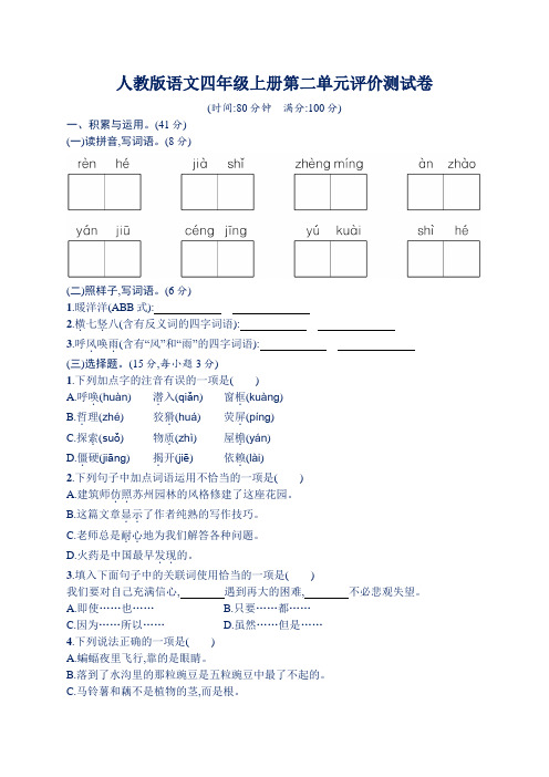 人教版语文四年级上册第二单元评价测试卷(含答案)