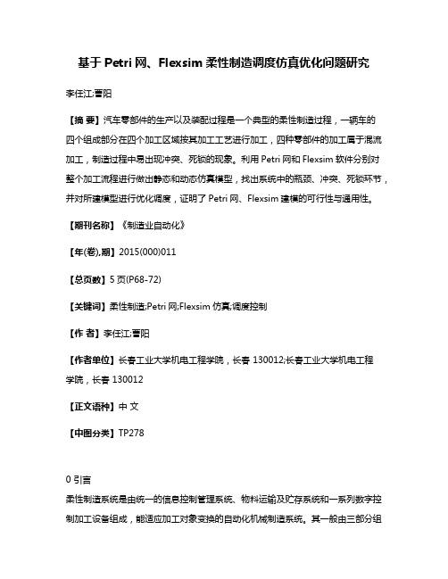 基于Petri网、Flexsim柔性制造调度仿真优化问题研究