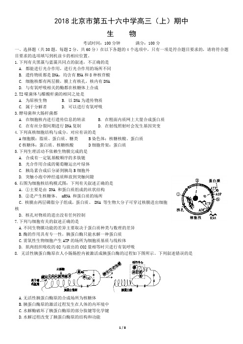 2018北京市第五十六中学高三(上)期中生物