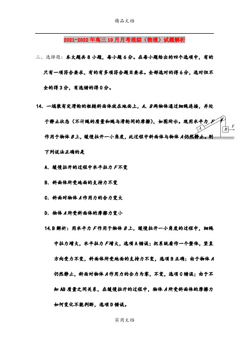 2021-2022年高三10月月考理综(物理)试题解析