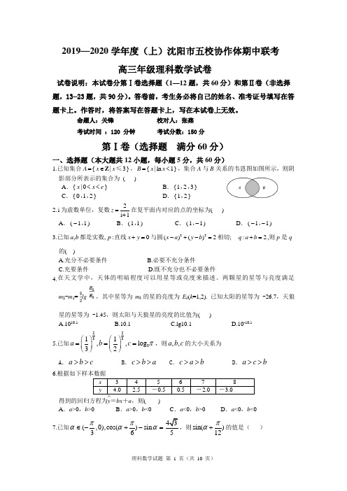 2020届辽宁省沈阳市高三上学期五校协作体期中联考试题 数学理