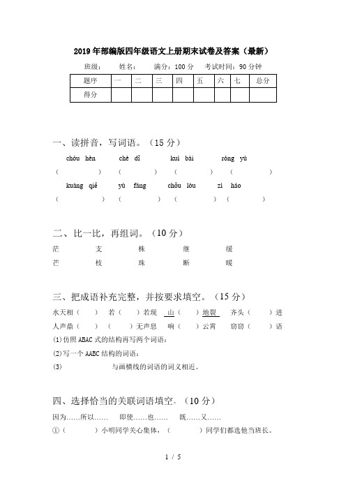 2019年部编版四年级语文上册期末试卷及答案(最新)