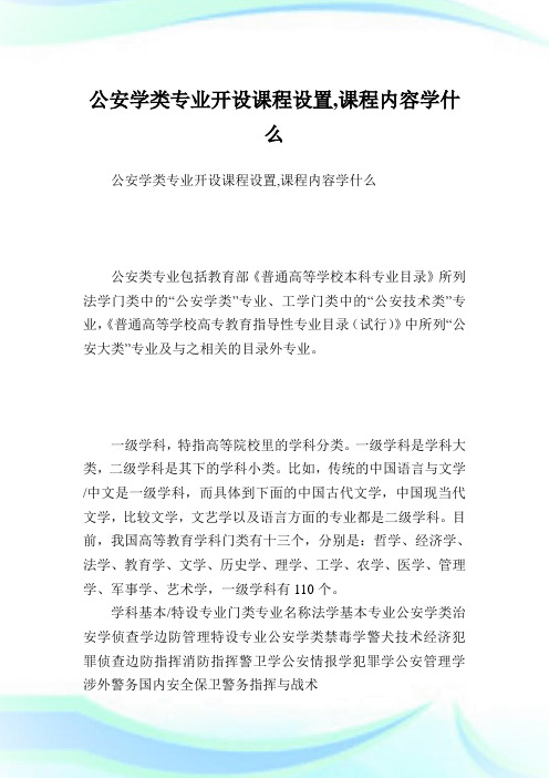 公安学类专业开设课程设置,课程内容学什么.doc