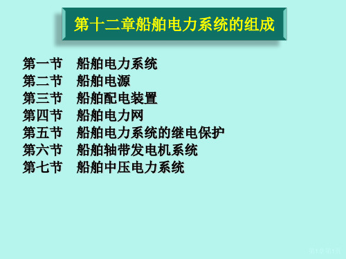 船舶电力系统的组成PPT课件