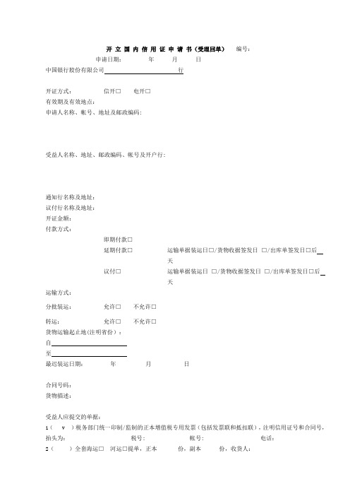 开立国内信用证申请书(受理回单)