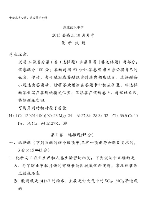 湖北省武汉中学2013届高三10月月考化学试题