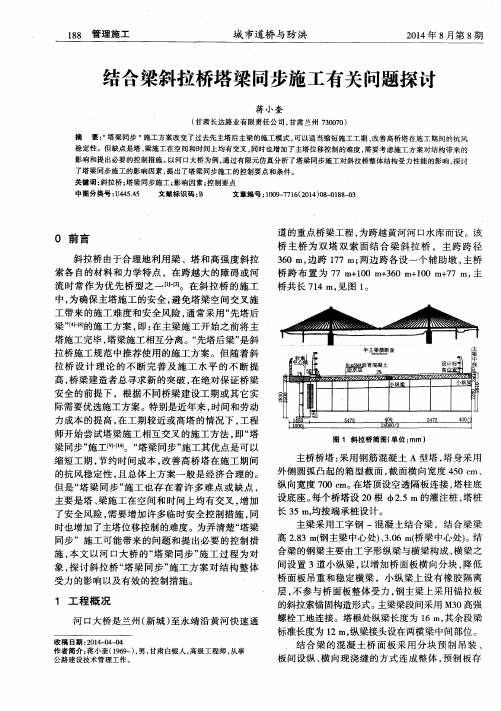 结合梁斜拉桥塔梁同步施工有关问题探讨