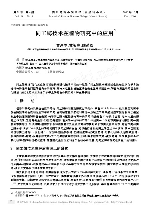 同工酶技术在植物研究中的应用