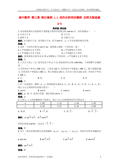 (新)高中数学第三章统计案例1_1回归分析同步测控北师大版选修2-3