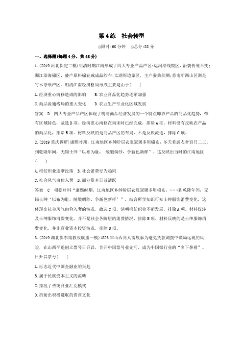 课标版2020高考历史二轮专题复习高考热点第4练社会转型习题.docx