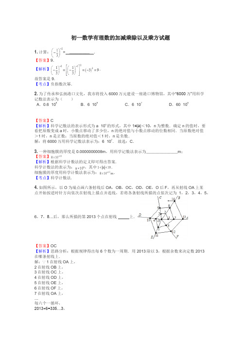 初一数学有理数的加减乘除以及乘方试题
