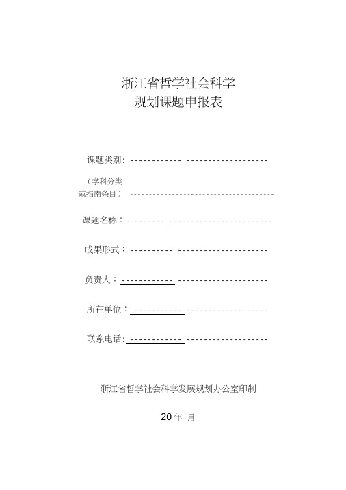 2019年浙江省哲学社会科学规划课题申报表