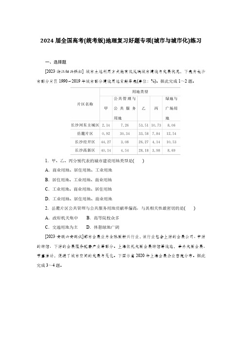 2024届全国高考(统考版)地理复习好题专项(城市与城市化)练习(附答案)