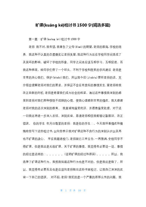 旷课检讨书1500字(精选多篇)