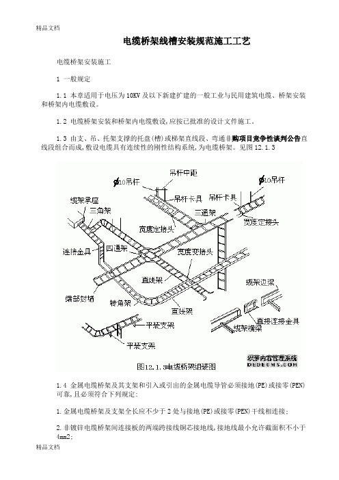 (整理)电缆桥架线槽安装规范施工工艺