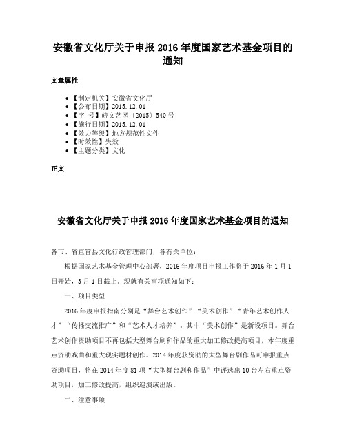 安徽省文化厅关于申报2016年度国家艺术基金项目的通知