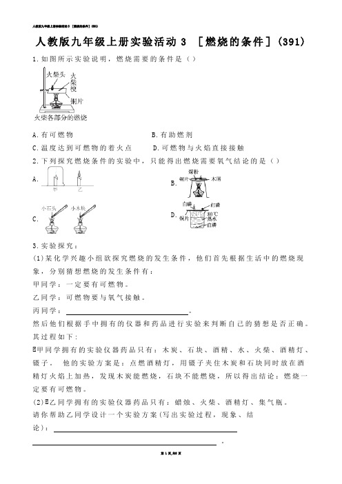 【初中化学】人教版九年级上册实验活动3 ［燃烧的条件］(练习题)