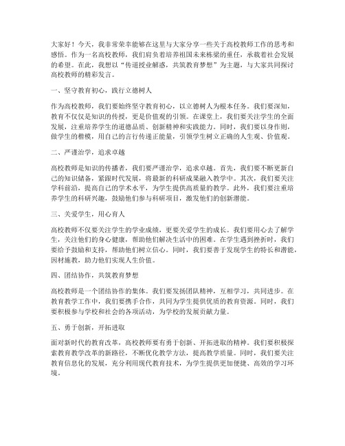 高校教师精彩发言稿范文