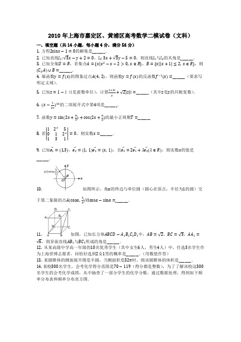 数学_2010年上海市嘉定区、黄浦区高考数学二模试卷(文科)_(含答案)