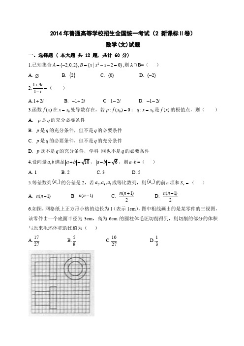 2014年(全国卷II)(含答案)高考文科数学