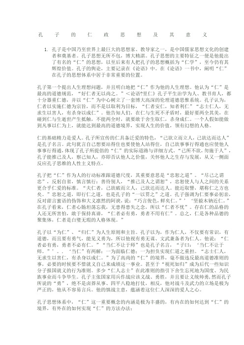 孔子的仁政思想及其意义