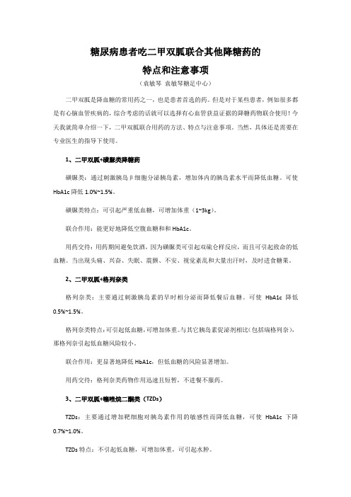 糖尿病患者吃二甲双胍联合其他降糖药的特点和注意事项