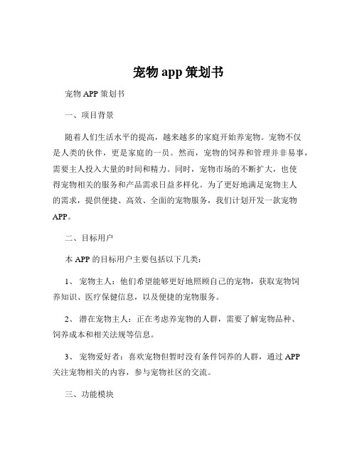 宠物app策划书