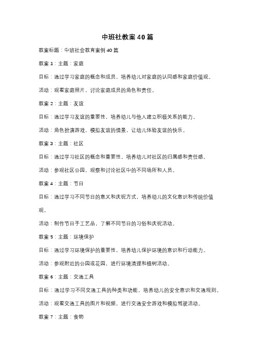 中班社教案40篇