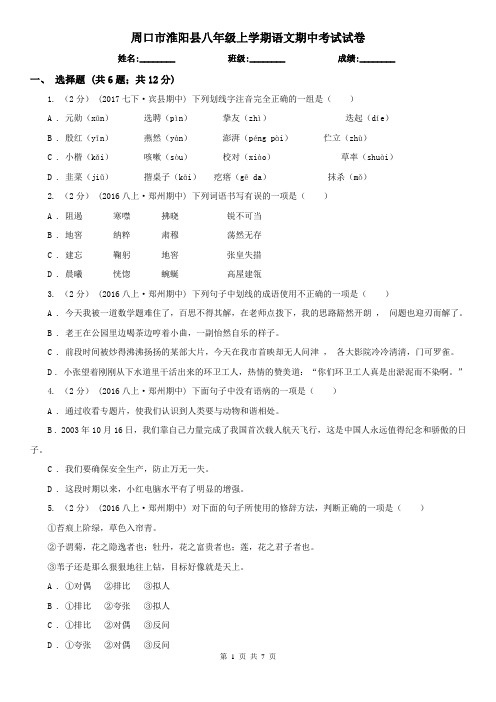 周口市淮阳县八年级上学期语文期中考试试卷