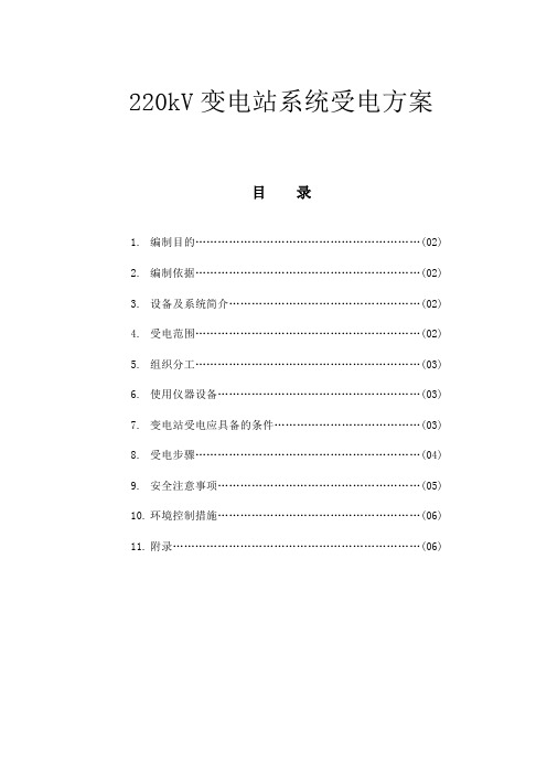 220kV变电站系统受电方案