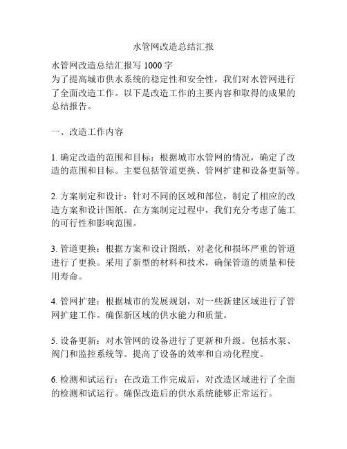 水管网改造总结汇报