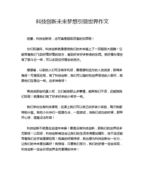 科技创新未来梦想引领世界作文