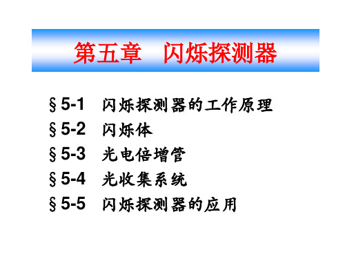 闪烁探测器1