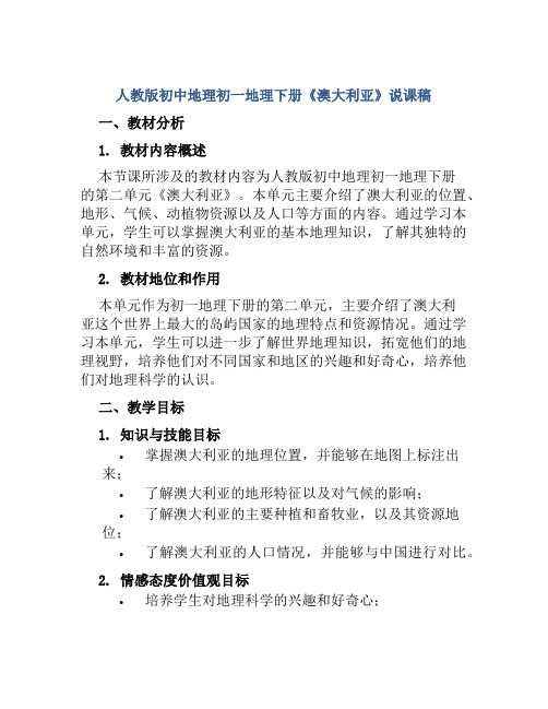 人教版初中地理初一地理下册《澳大利亚》说课稿