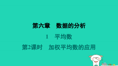 八年级数学上册第6章数据的分析1平均数第2课时加权平均数的应用课件新版北师大版