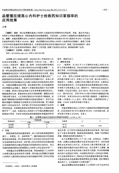 品管圈在提高心内科护士抢救药知识掌握率的应用效果