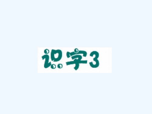 识字3课件