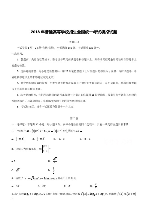 2018届高三招生全国统一考试模拟数学(文)试题(三)及答案