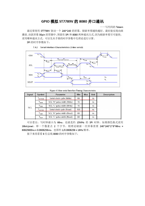 GPIO模拟ST7789V的8080并口通讯