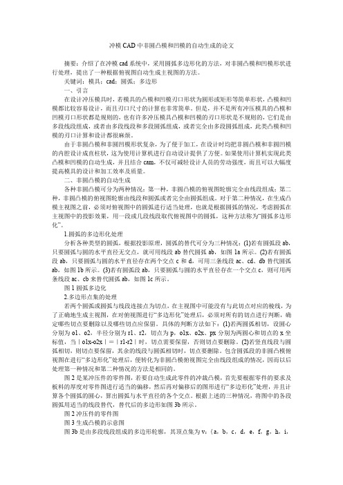 冲模CAD中非圆凸模和凹模的自动生成的论文_0