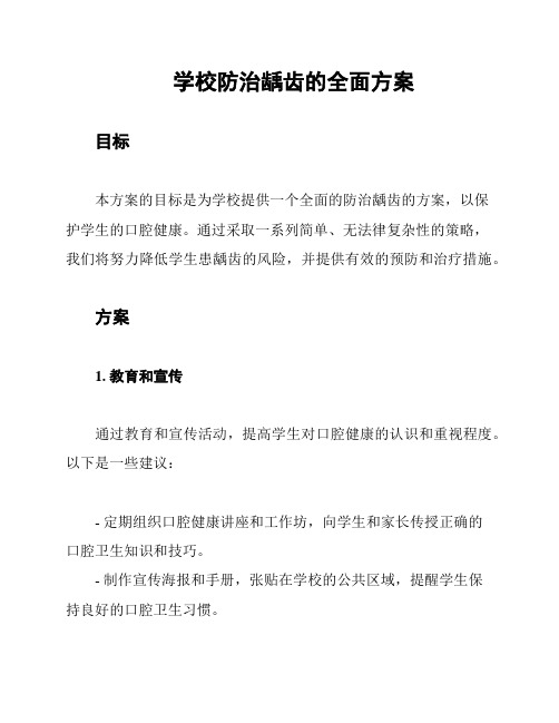 学校防治龋齿的全面方案