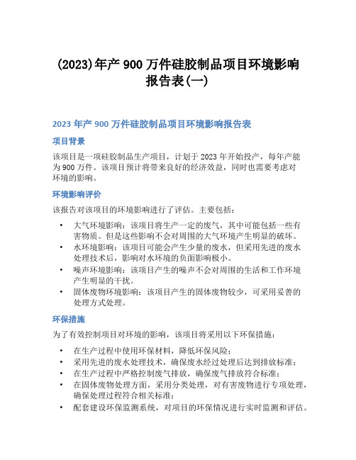 (2023)年产900万件硅胶制品项目环境影响报告表(一)