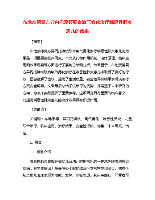 布地奈德复方异丙托溴铵联合氧气雾化治疗喘息性肺炎患儿的效果