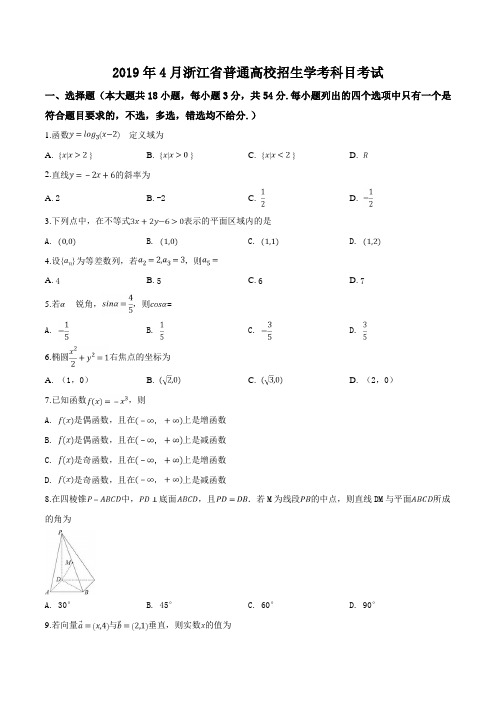 浙江省2019年4月普通高校招生学考科目考试数学试题(原卷版)